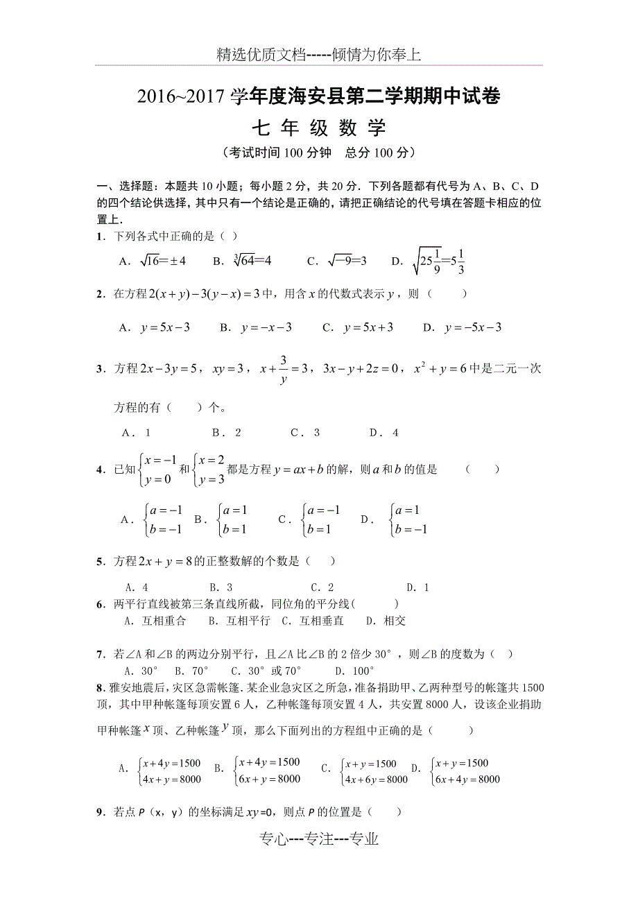 江苏省南通市海安县20162017第二学期七年级数学期中试卷带答案_第1页