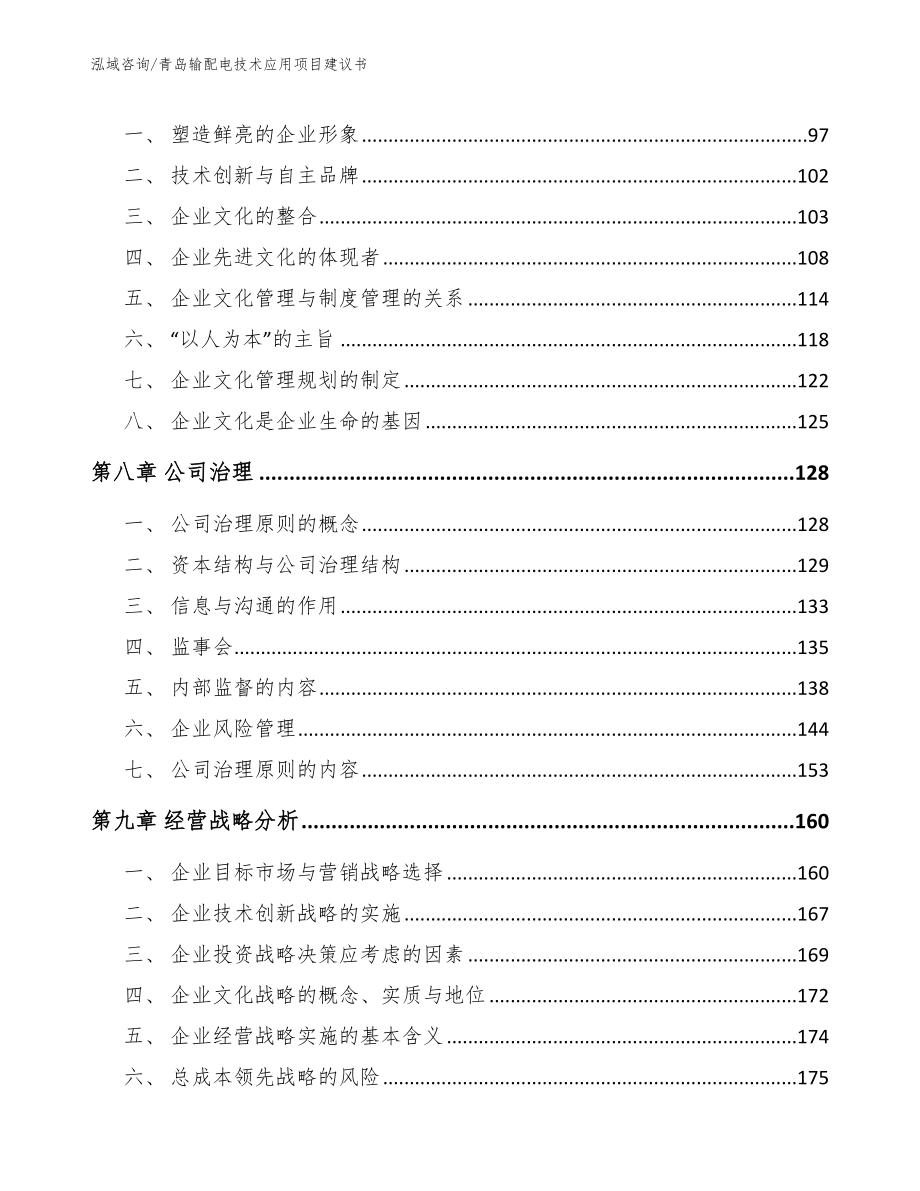 青岛输配电技术应用项目建议书（模板范本）_第4页