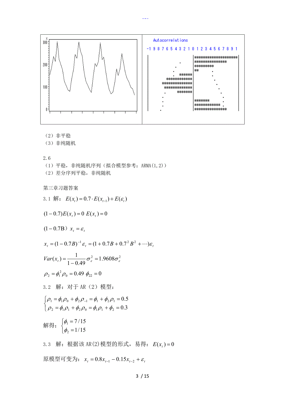 应用时间序列分析习题集标准答案解析_第3页