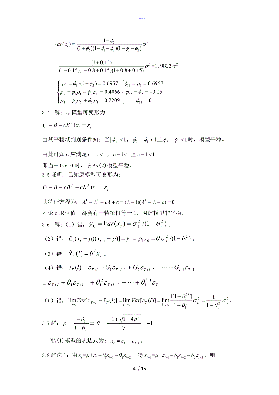 应用时间序列分析习题集标准答案解析_第4页