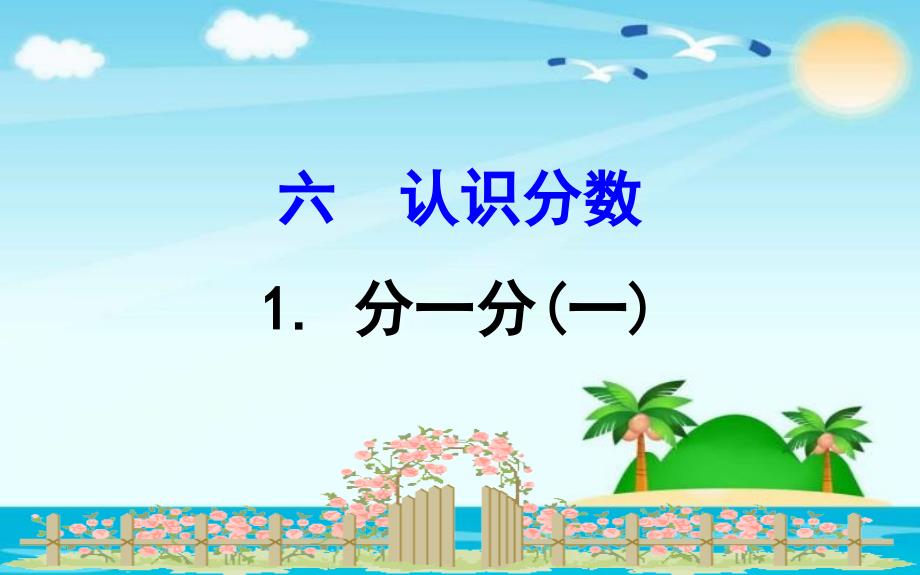 三年级下册数学课件6.1分一分一北师大版共13.ppt_第1页