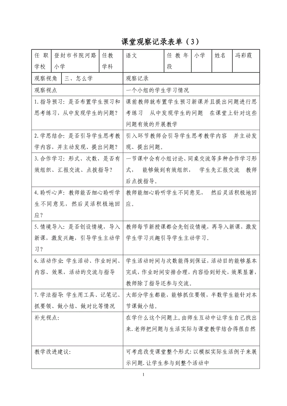 课堂观察记录表单（3）_第1页