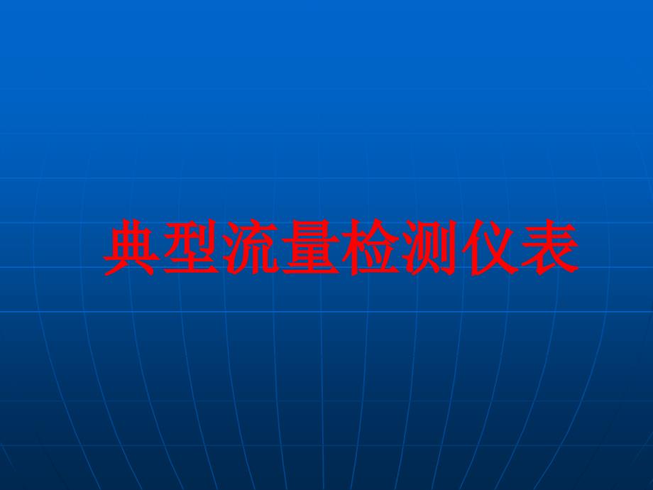 典型流量检测方法PPT分析课件_第1页