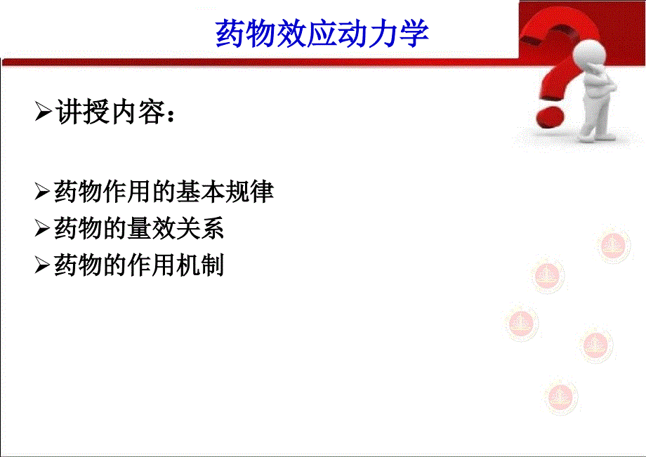 02专药物效应动力学_第2页