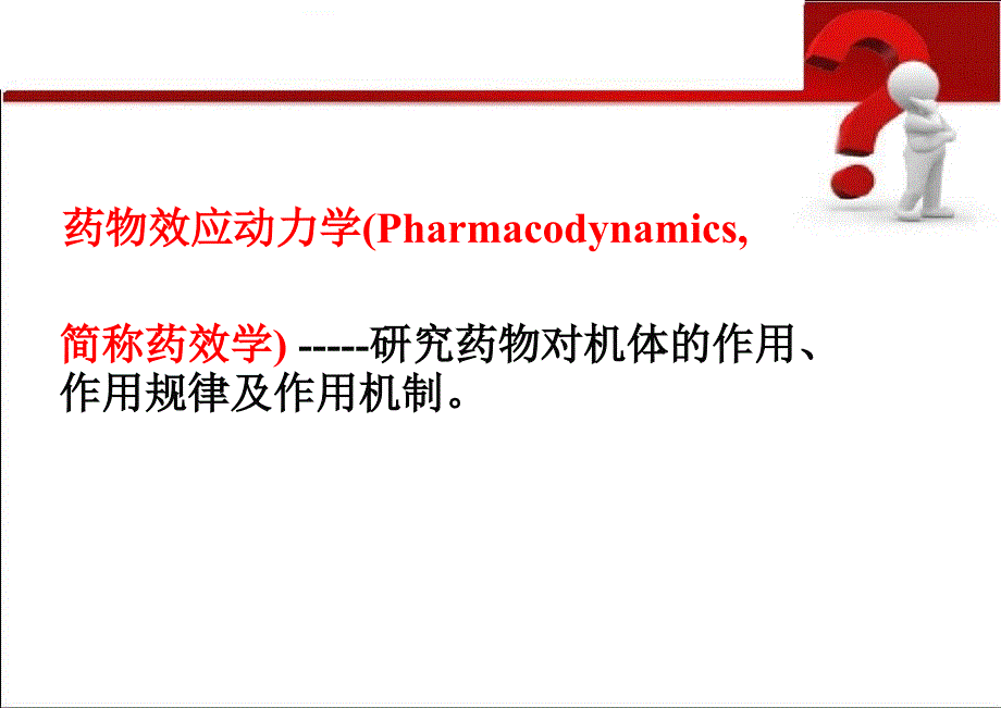 02专药物效应动力学_第4页