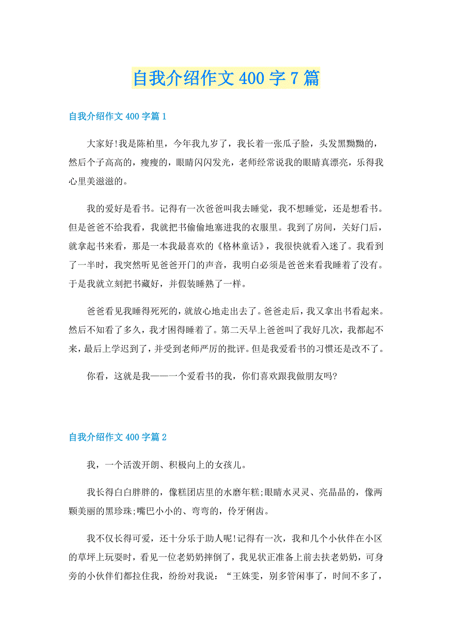 自我介绍作文400字7篇_第1页