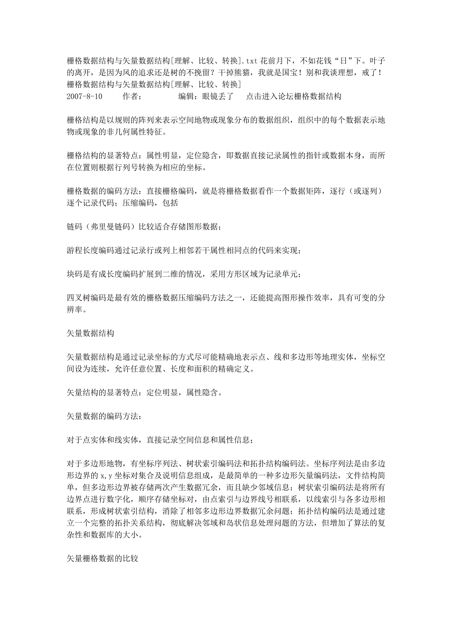 栅格数据结构与矢量数据结构[理解、比较、转换].doc_第1页