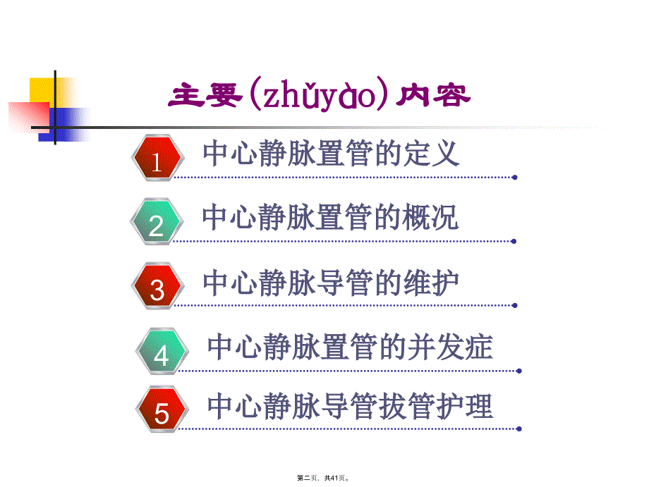 中心静脉置管的相关知识教学文案_第2页