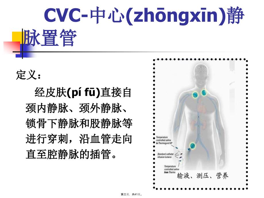 中心静脉置管的相关知识教学文案_第3页