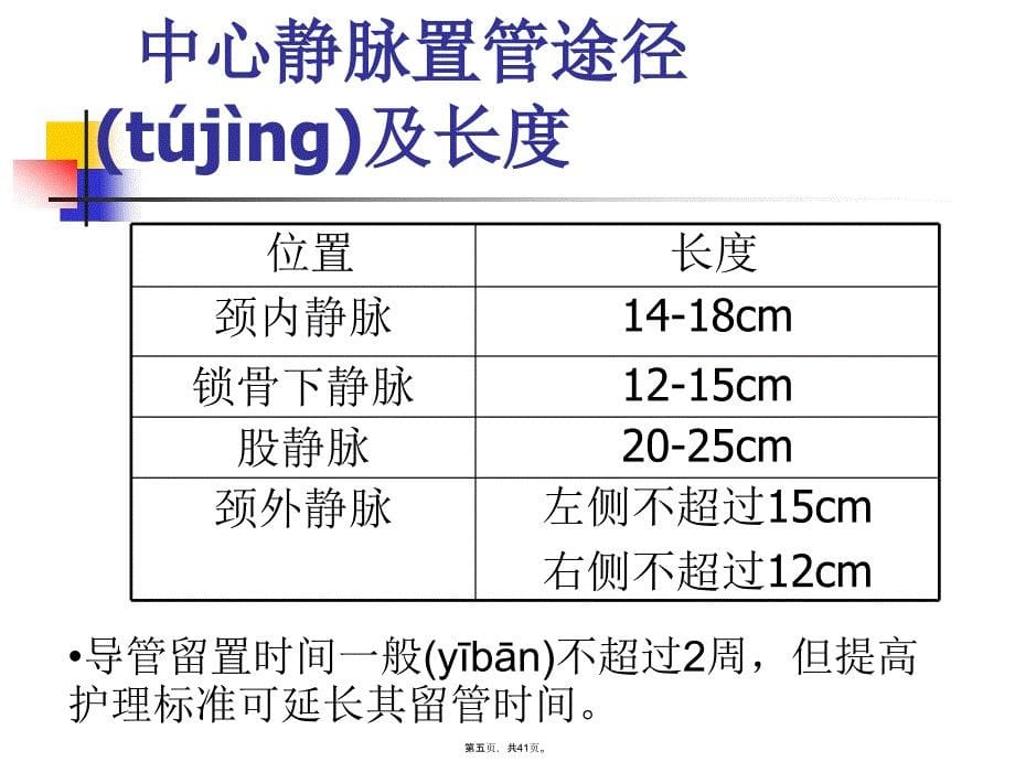 中心静脉置管的相关知识教学文案_第5页