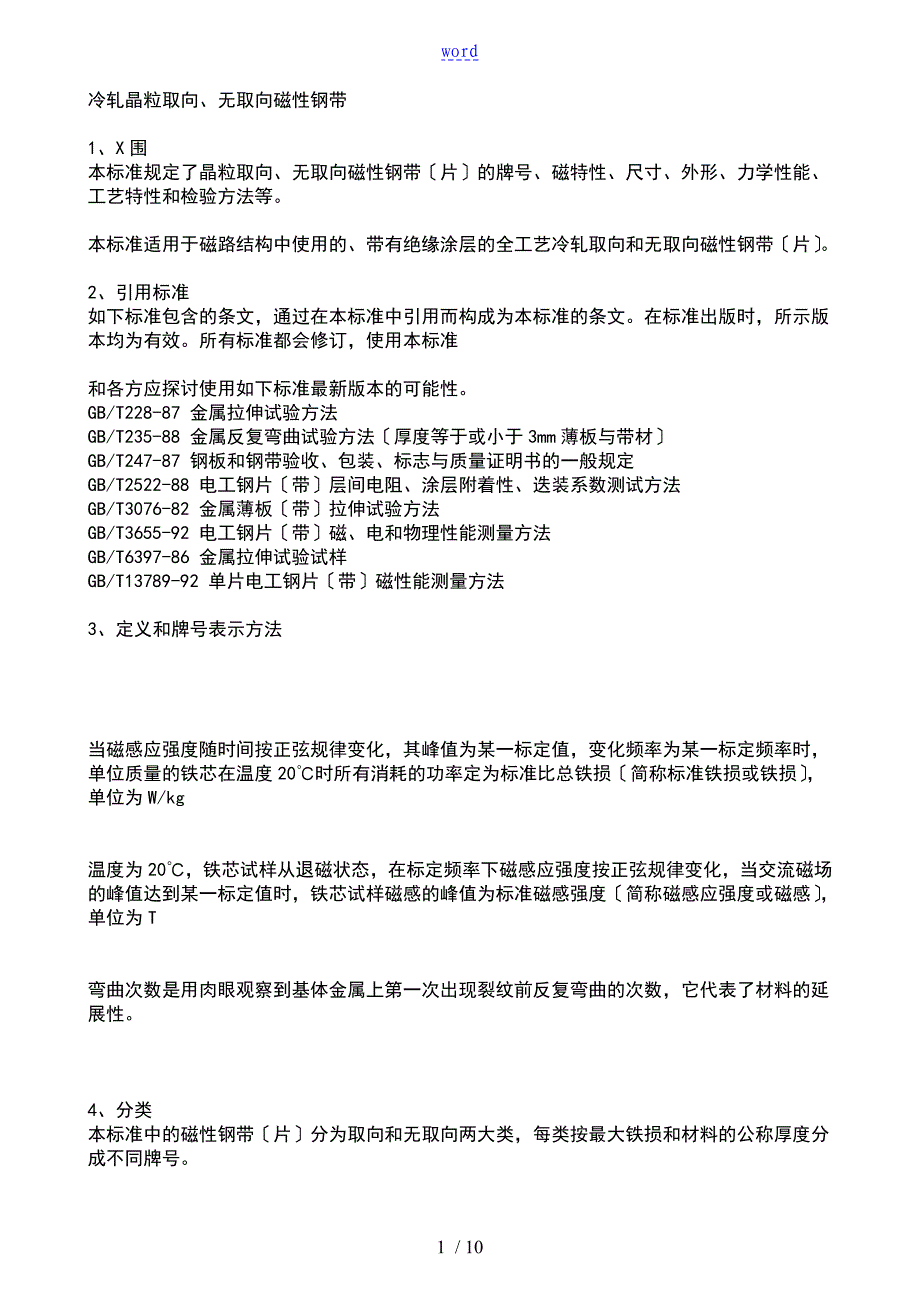 矽钢片国家实用实用标准_第1页
