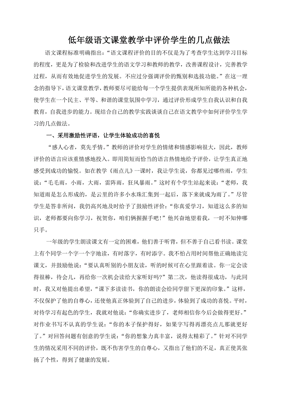 低年级语文课堂教学中评价学生的几点做法_第1页