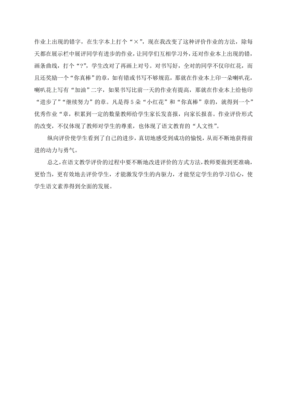 低年级语文课堂教学中评价学生的几点做法_第4页