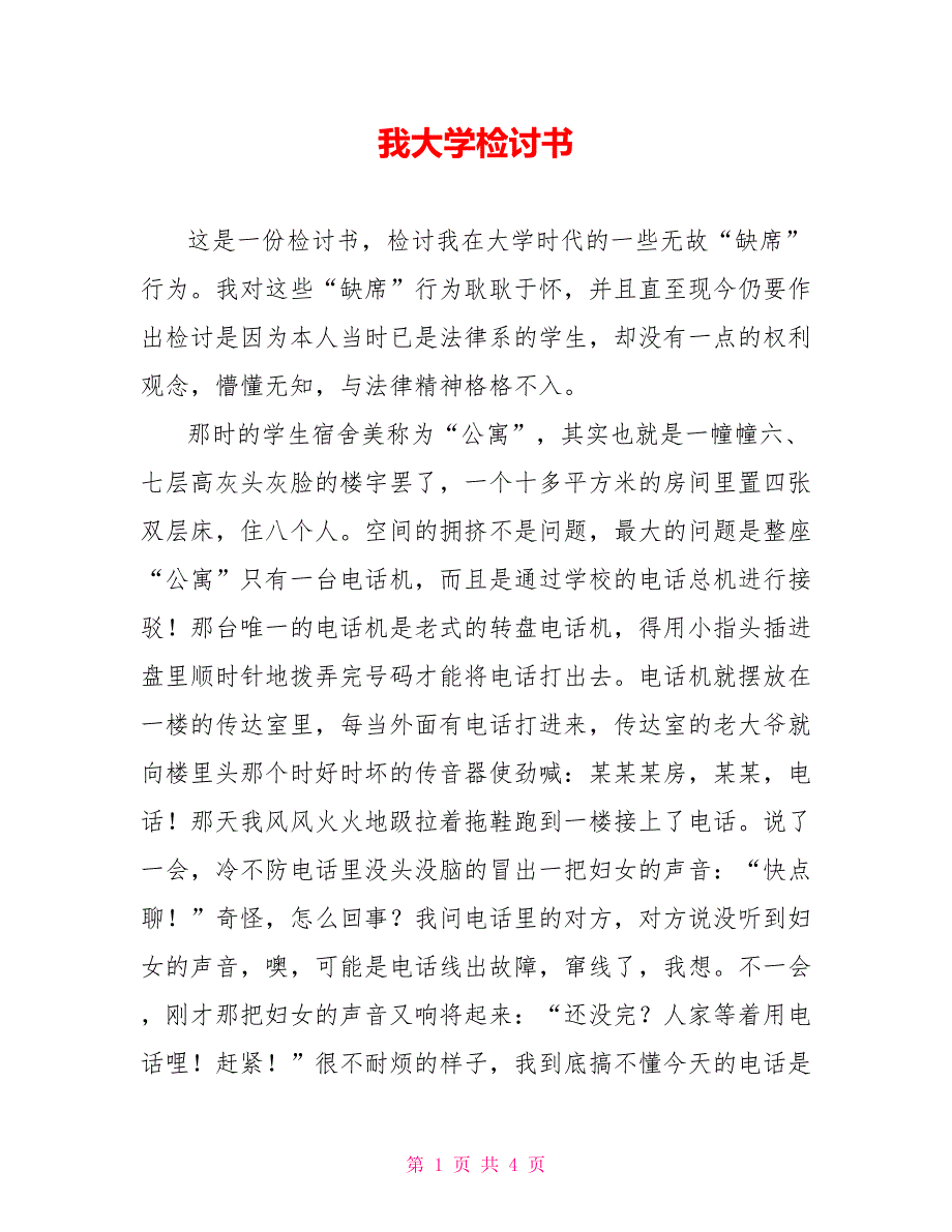 我大学检讨书_第1页