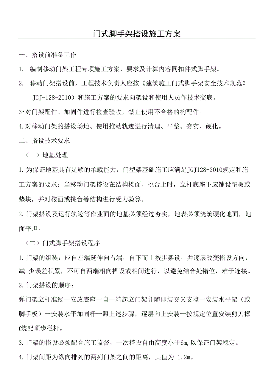 门式脚手架现场施工搭设方法_第1页