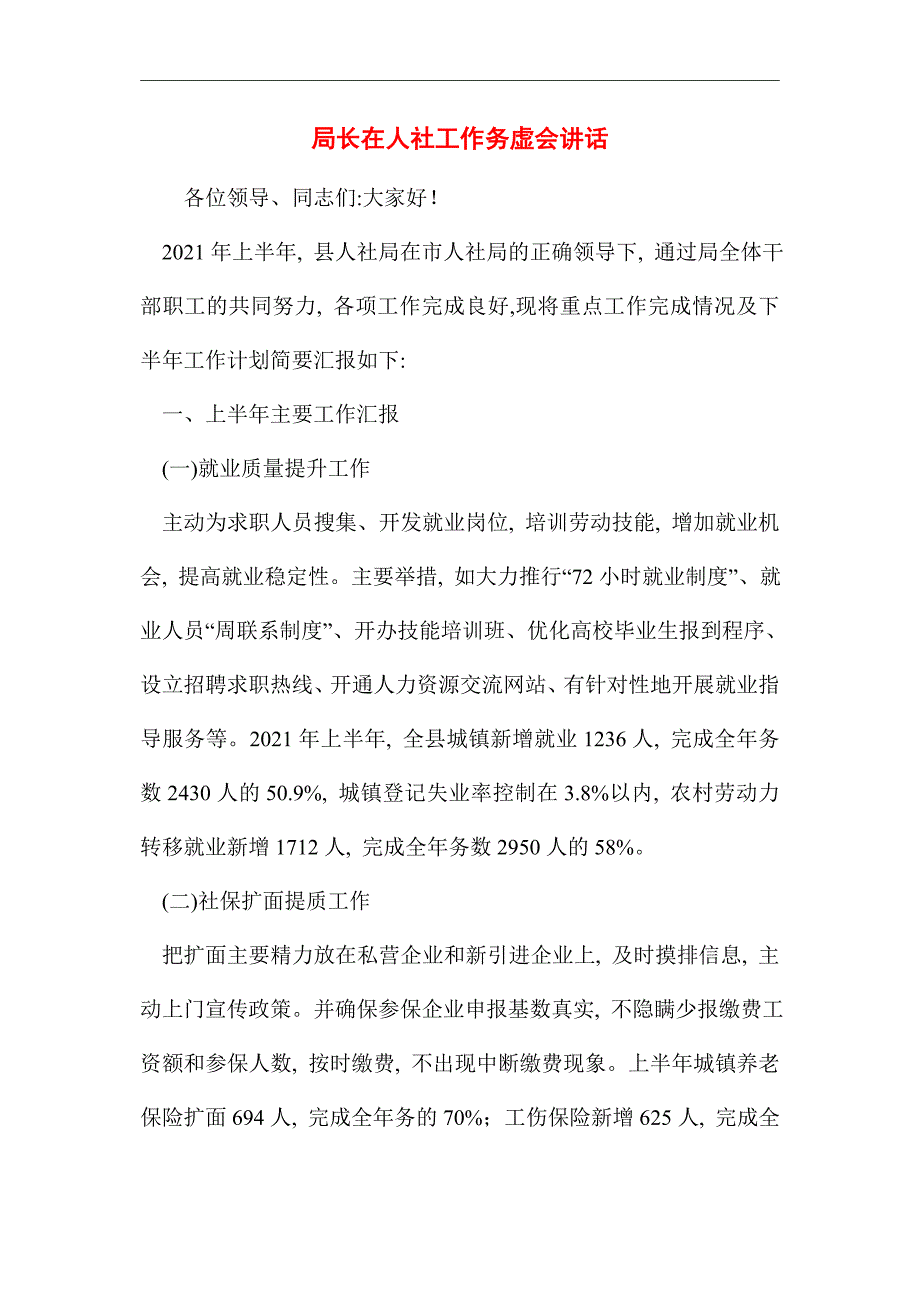 2021年局长在人社工作务虚会讲话_第1页