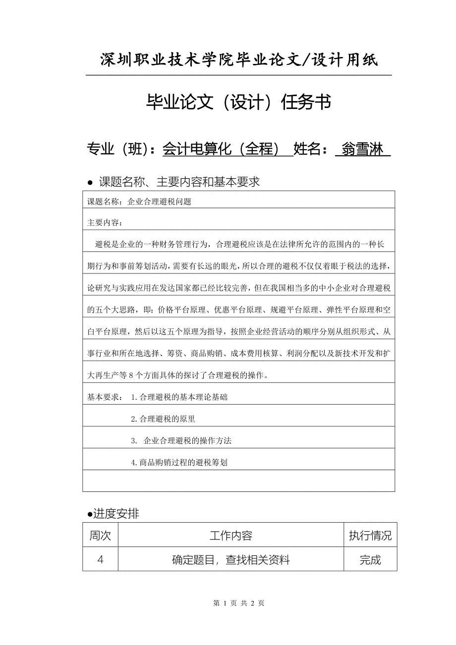 企业合理避税问题毕业论文.doc_第2页