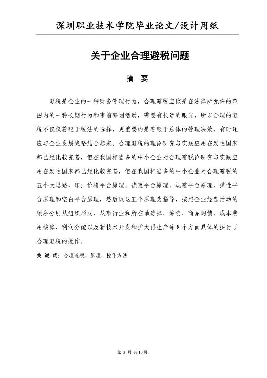 企业合理避税问题毕业论文.doc_第5页