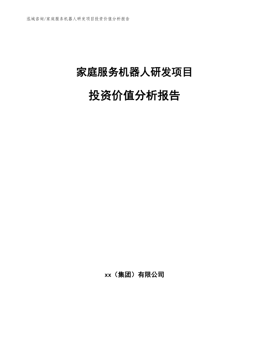 家庭服务机器人研发项目投资价值分析报告【参考模板】_第1页