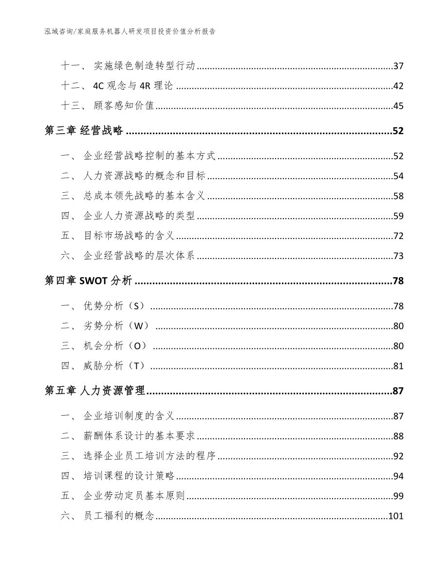 家庭服务机器人研发项目投资价值分析报告【参考模板】_第3页