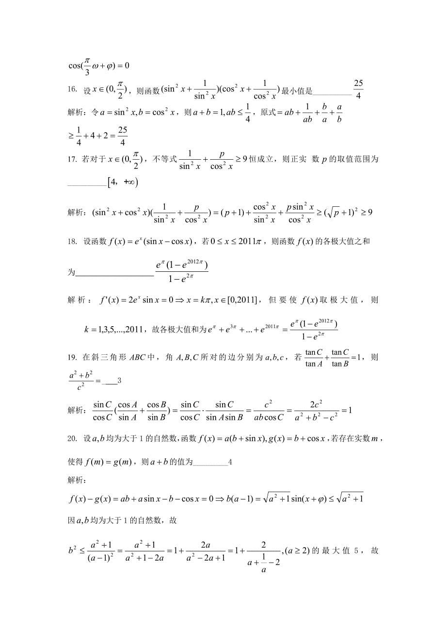 精选高难度压轴填空题----三角函数.doc_第5页