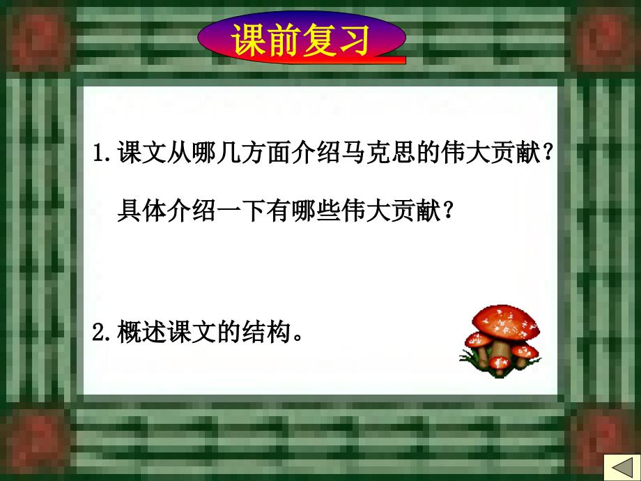 09届考生一轮回归课文复习课件：在马克思墓前的讲话_第3页