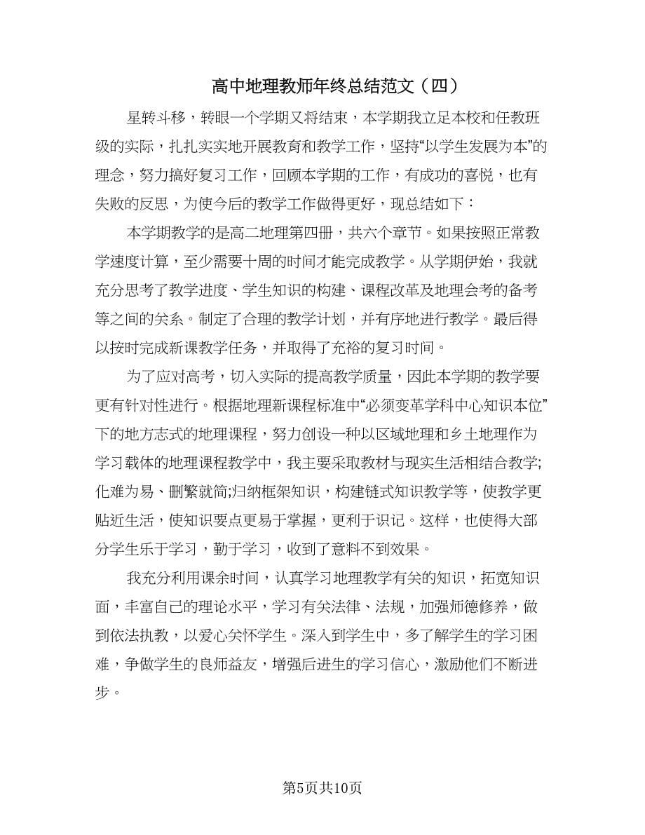 高中地理教师年终总结范文（六篇）.doc_第5页