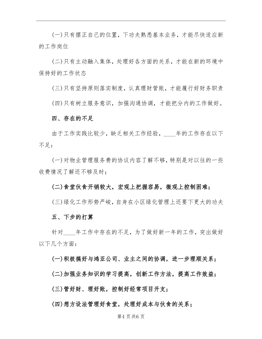 物业管理个人下半年工作总结_第4页