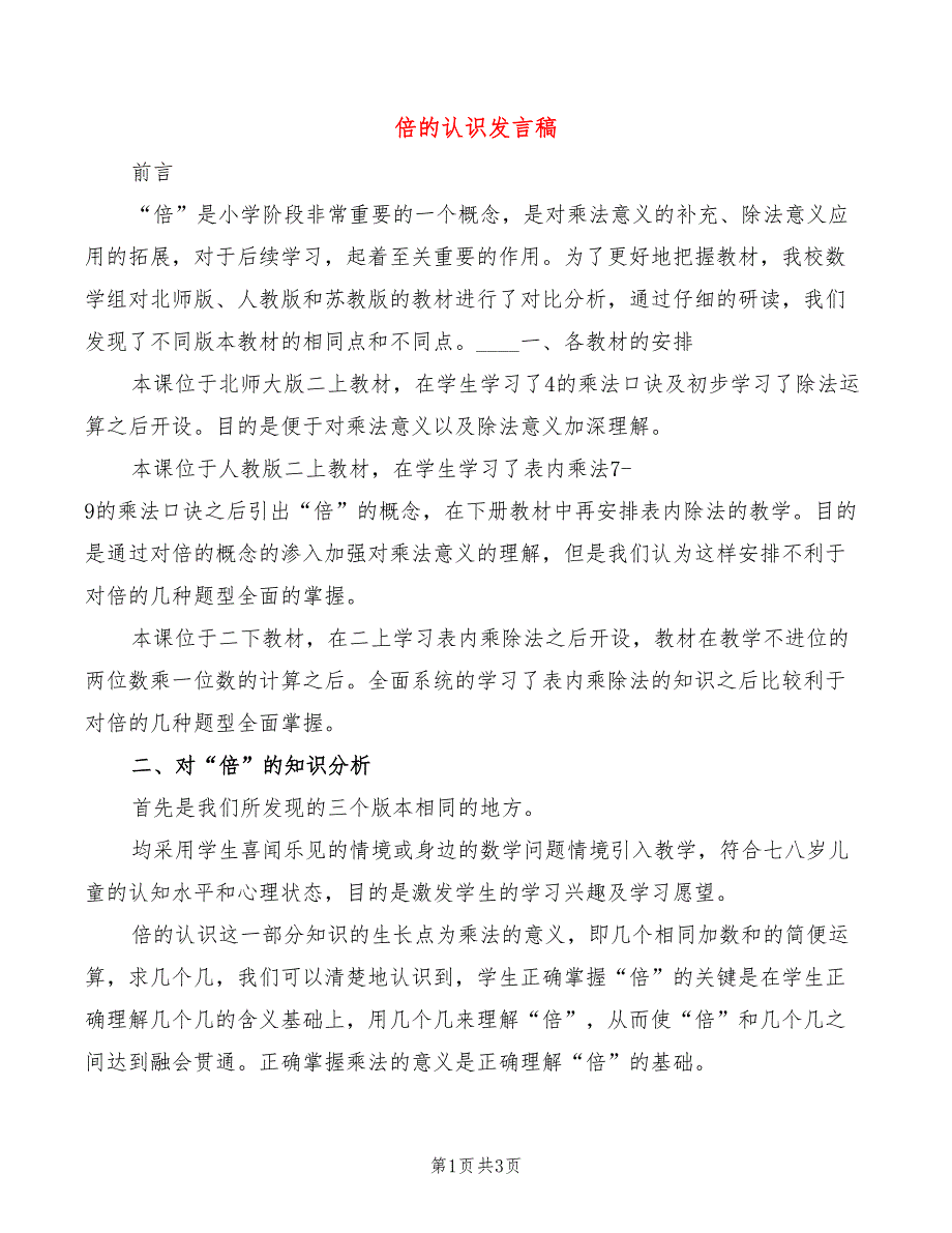 倍的认识发言稿_第1页