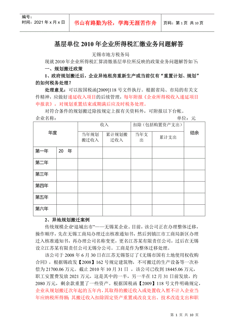 基层单位XXXX年企业所得税汇缴业务问题解答_第1页