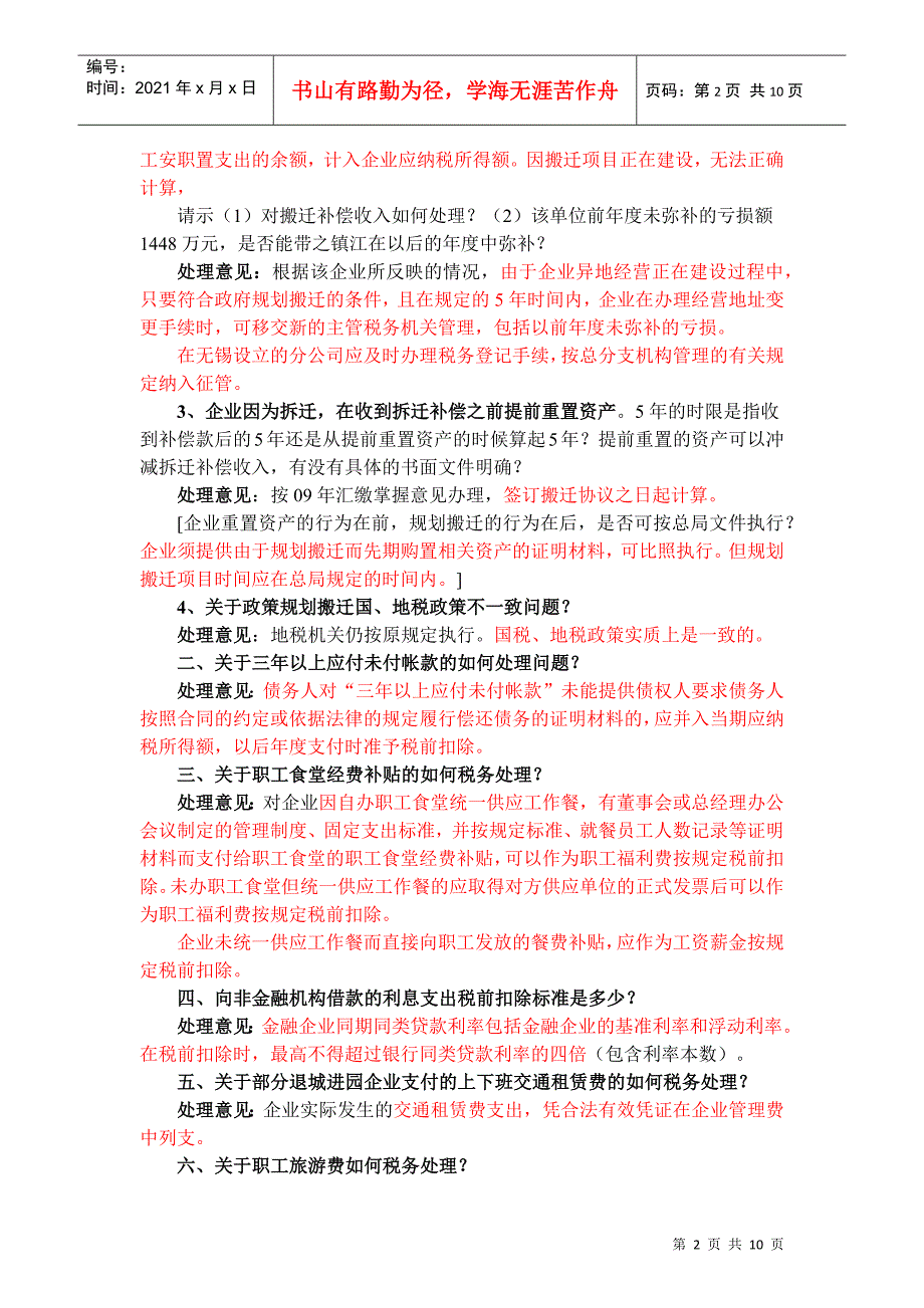 基层单位XXXX年企业所得税汇缴业务问题解答_第2页