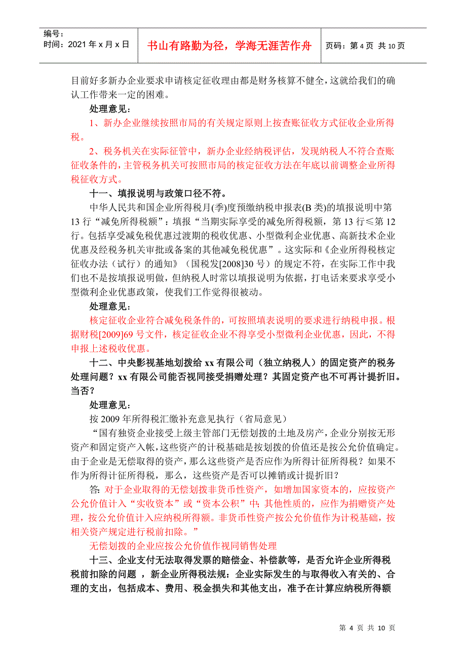 基层单位XXXX年企业所得税汇缴业务问题解答_第4页