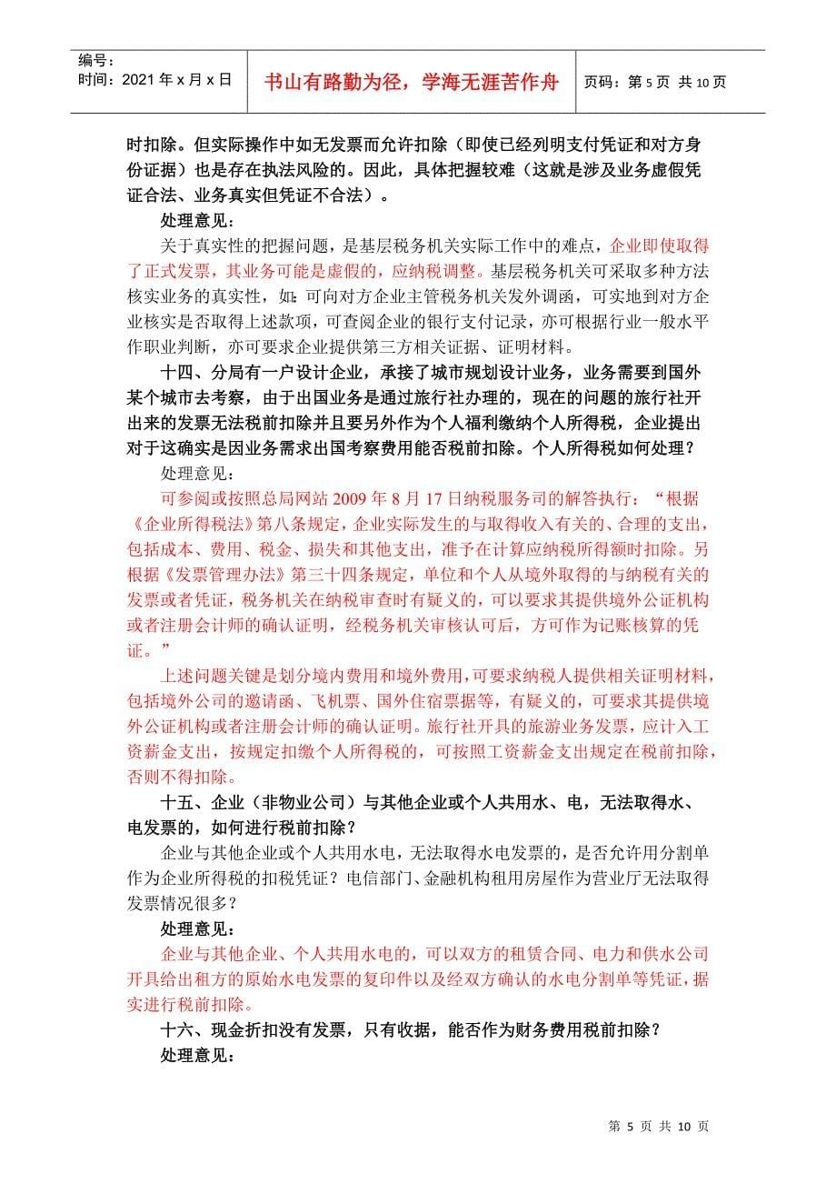 基层单位XXXX年企业所得税汇缴业务问题解答_第5页