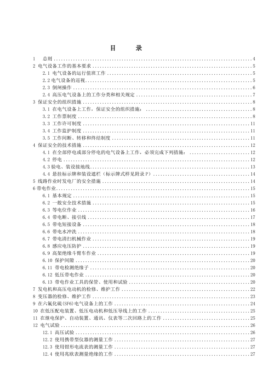 电力安全工作规程电气部分_第2页