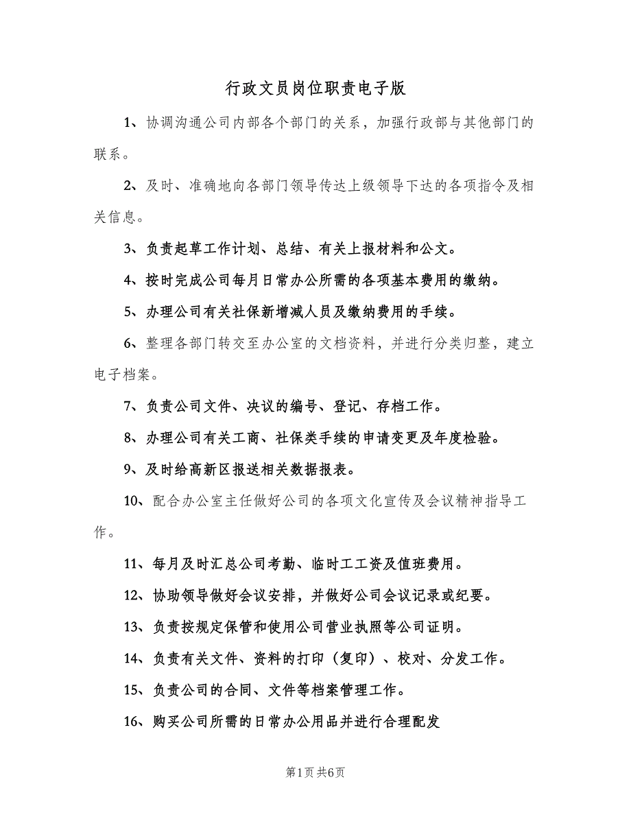 行政文员岗位职责电子版（5篇）.doc_第1页