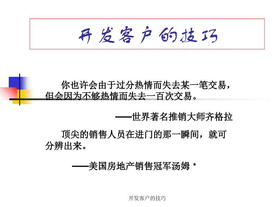 开发客户的技巧_第1页