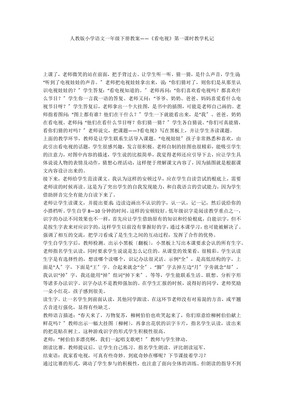 人教版小学语文一年级下册教案——《看电视》第一课时教学札记_第1页