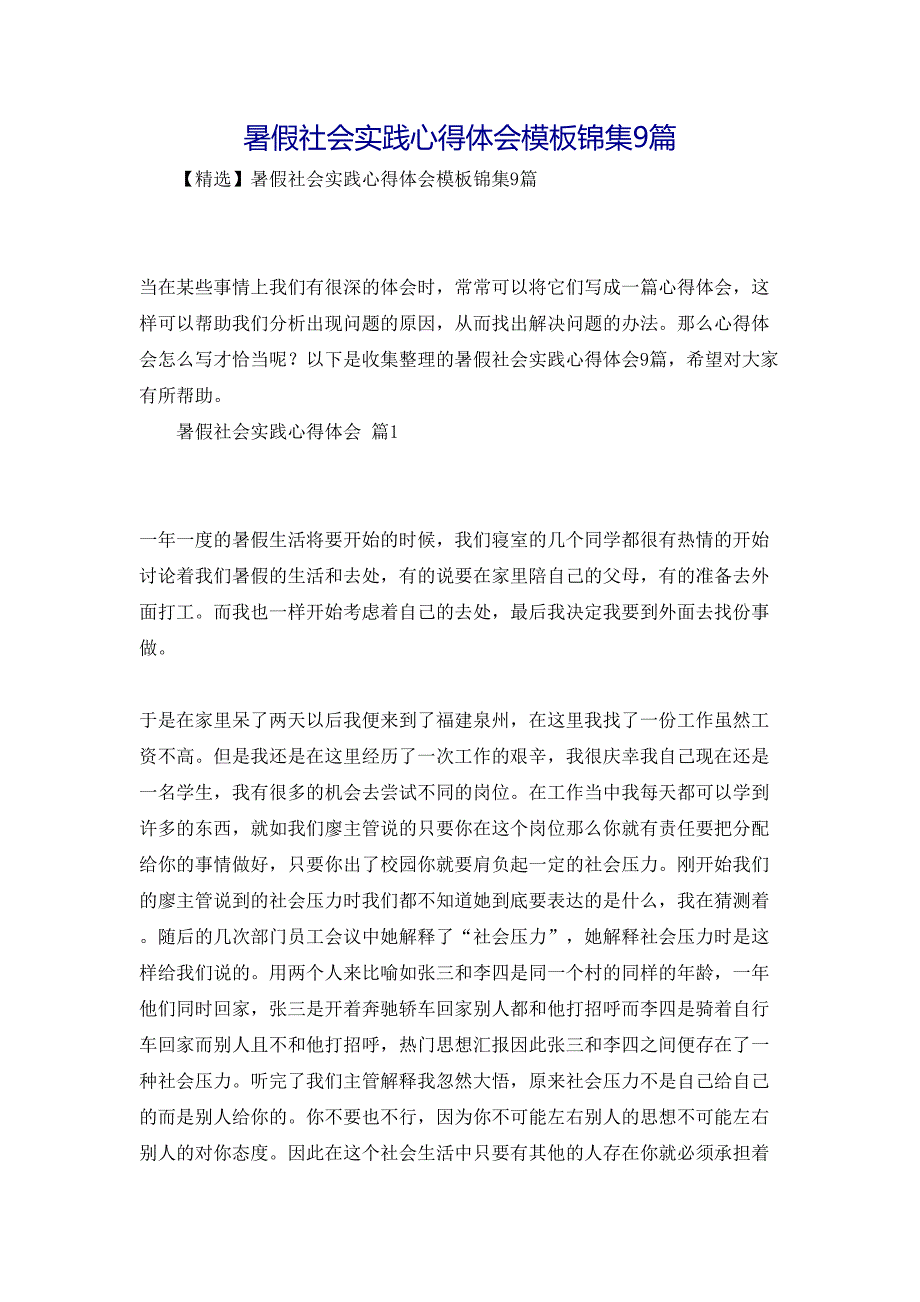 暑假社会实践心得体会模板锦集9篇_第1页