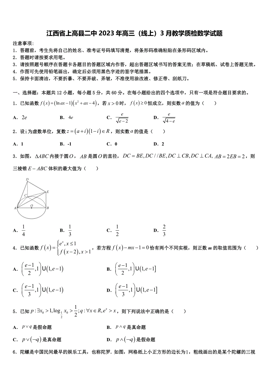 江西省上高县二中2023年高三（线上）3月教学质检数学试题_第1页