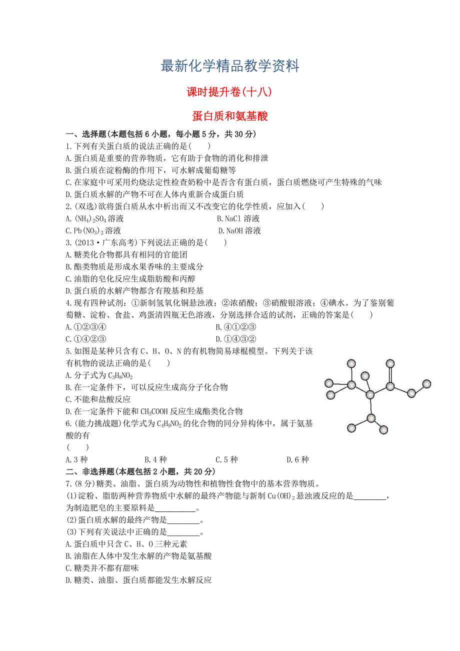 最新高中化学 3.2.4蛋白质和氨基酸课时提升卷 苏教版必修2_第1页