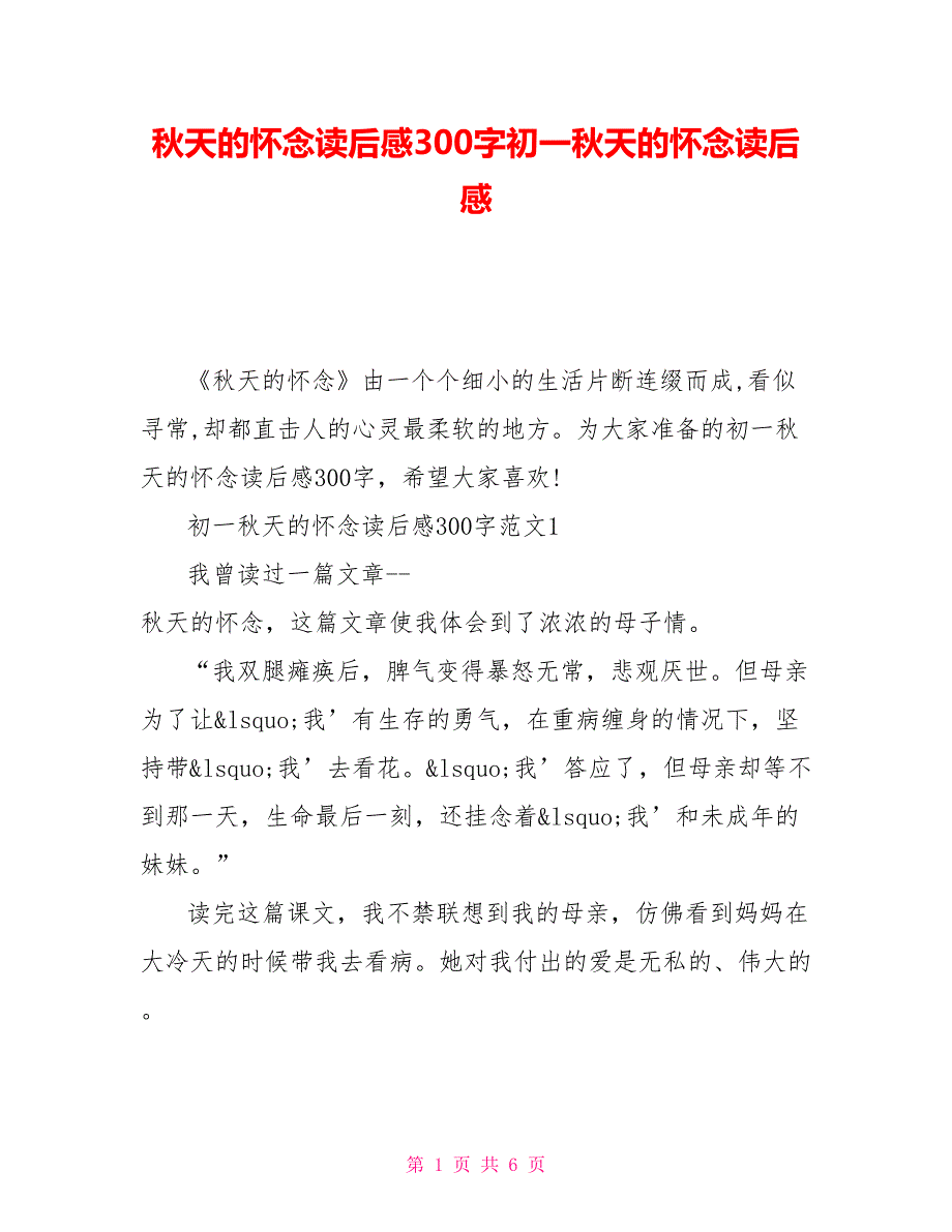 秋天的怀念读后感300字初一秋天的怀念读后感_第1页