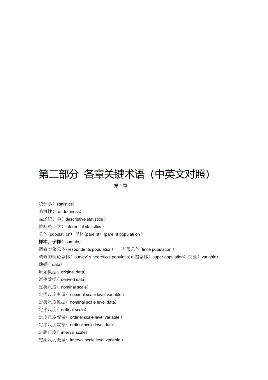 统计学各章关键术语中英文对照_第1页