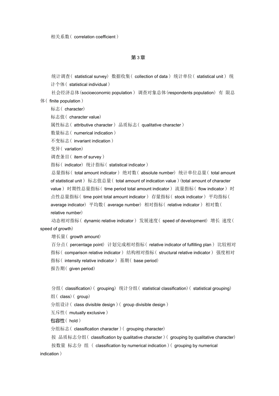 统计学各章关键术语中英文对照_第3页