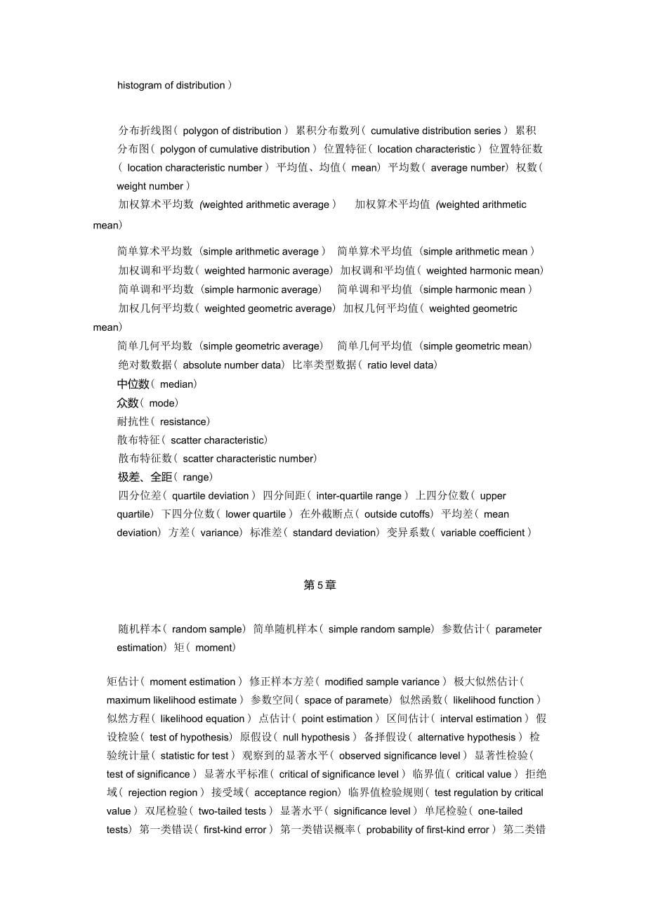 统计学各章关键术语中英文对照_第5页