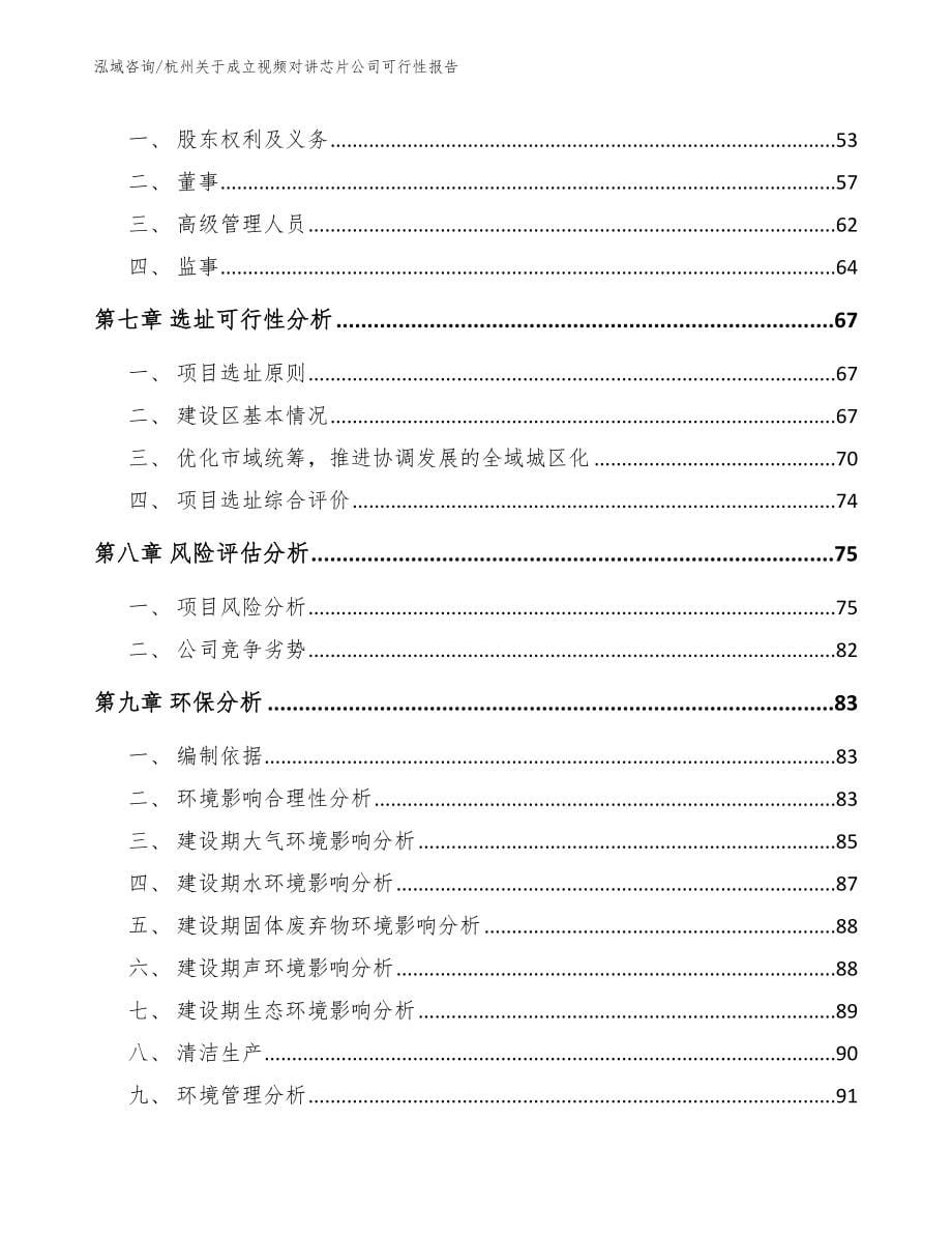 杭州关于成立视频对讲芯片公司可行性报告模板范文_第5页