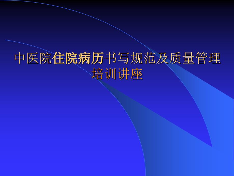 中医院住院病历书写规范及质量管理_第1页