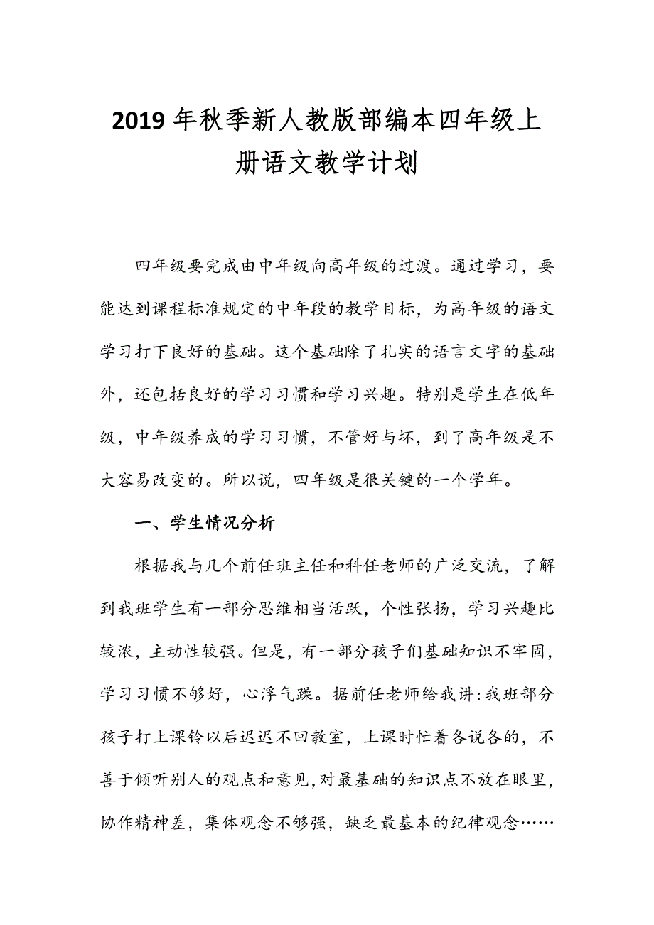 新人教版部编本2019年秋期四年级上册语文教学计划和教学进度安排_第1页