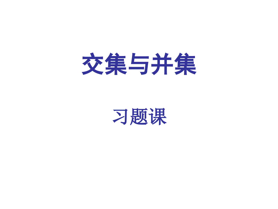 交集与并集习题课_第1页