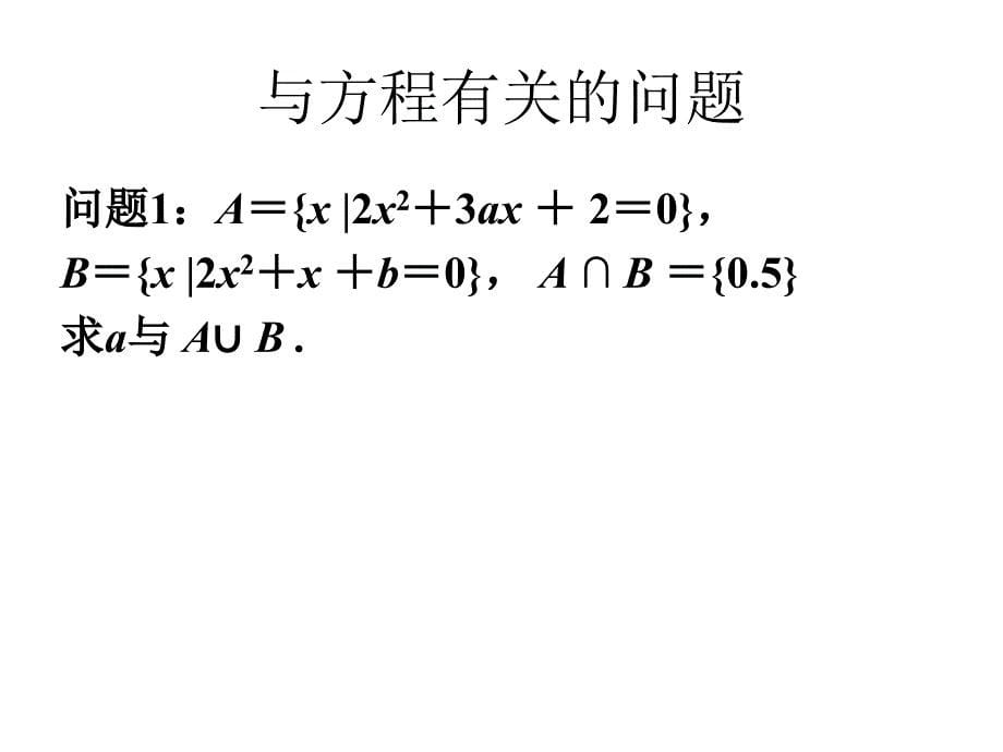 交集与并集习题课_第5页