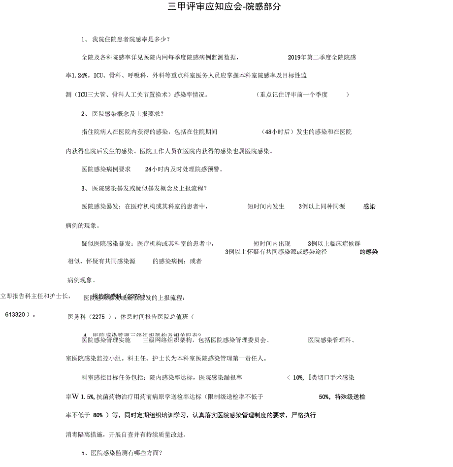 三甲评审应知应会院感部分_第1页